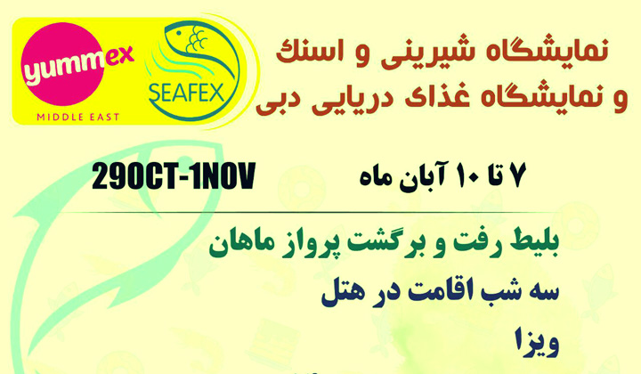 تور نمایشگاهی دبی SEAFEX 29-31 OCT