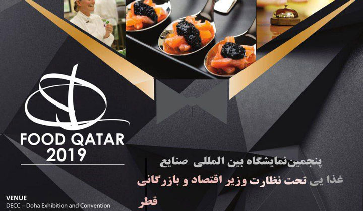 اطلاع رسانی حضور در  نمایشگاه بین المللی صنایع غذایی قطر-دوحه 2019
