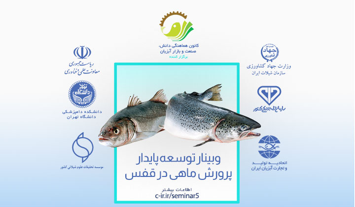 اطلاع رسانی برگزاری وبینار توسعه پایدار پرورش ماهی در قفس یکشنبه ۱۰ اسفند ۱۳۹۹
