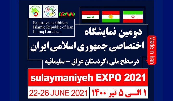 برگزاری دومین نمایشگاه اختصاصی جمهوری اسلامی ایران در سلیمانیه عراق