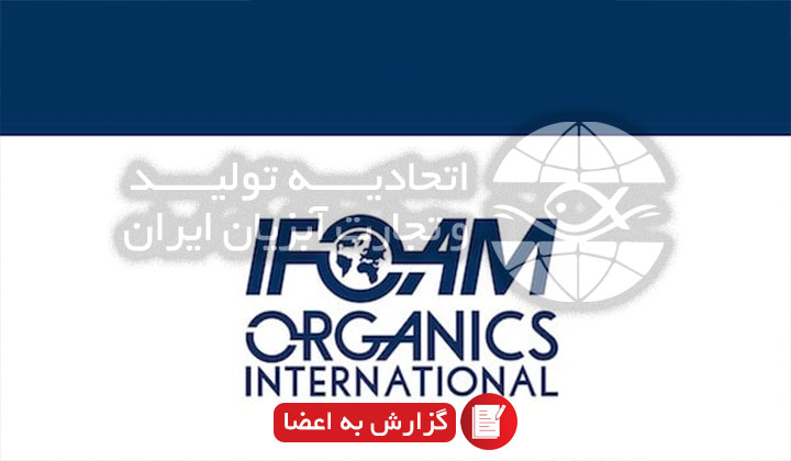 عضویت اتحادیه در فروم بین المللی ارگانیک (IFOAM)