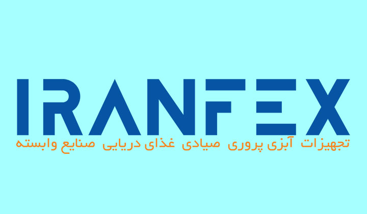 نمایشگاه ملی صنایع شیلاتی ایران(IRANFEX) و یک ماموریت مهم