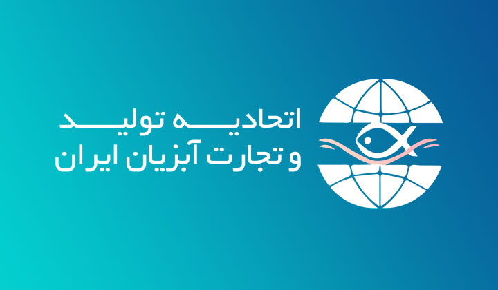 سومین چاپ کتابچه معرفی شرکت های فعال در حوزه تولید و تجارت آبزیان ایران
