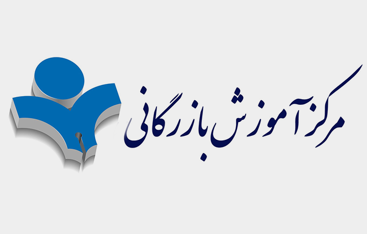 اطلاع رسانی به اعضا: معرفی دوره های آموزشی مرکز آموزش بازرگانی
