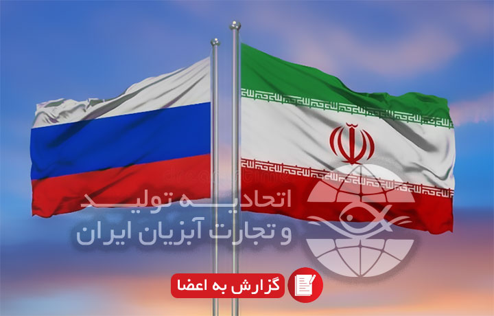 گزارش به اعضا درباره برنامه سفر هیئت بازرسی و نظارت دامپزشکی فدراسیون روسیه به ایران
