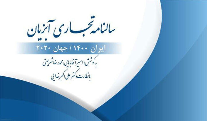 چهارمین‌ و جدیدترین سالنامه تجاری آبزیان (ایران ۱۴۰۰/جهان ۲۰۲۰) منتشر شد.