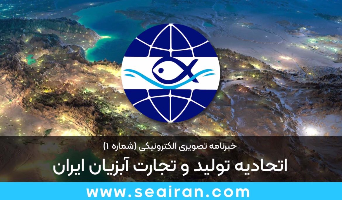 اولین خبرنامه تصویری اتحادیه تولید و تجارت آبزیان ایران