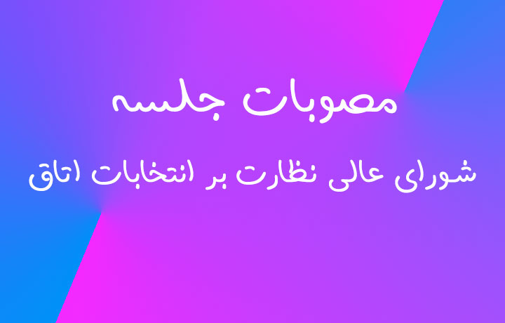 اطلاع رسانی به اعضای اتحادیه:  مصوبات جلسه 20 دی ماه 1401 شورای عالی نظارت بر انتخابات اتاق اعلام شرایط واجدین رأی و مشخصات شرایط کاندیداها