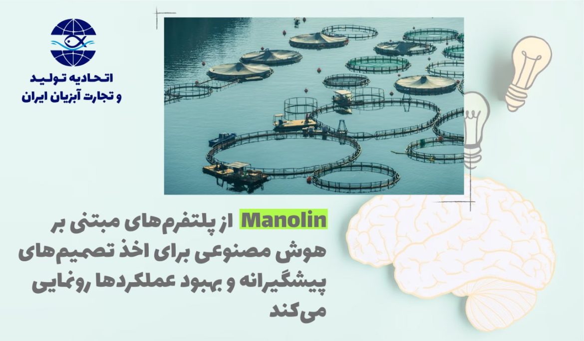 Manolin از پلتفرم‎های مبتنی بر هوش مصنوعی برای اخذ تصمیم‌های پیشگیرانه و بهبود عملکرد‌ها رونمایی می‌کند