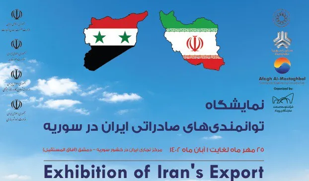 اطلاع رسانی برگزاری نمایشگاه توانمندی های صادراتی ایران در سوریه