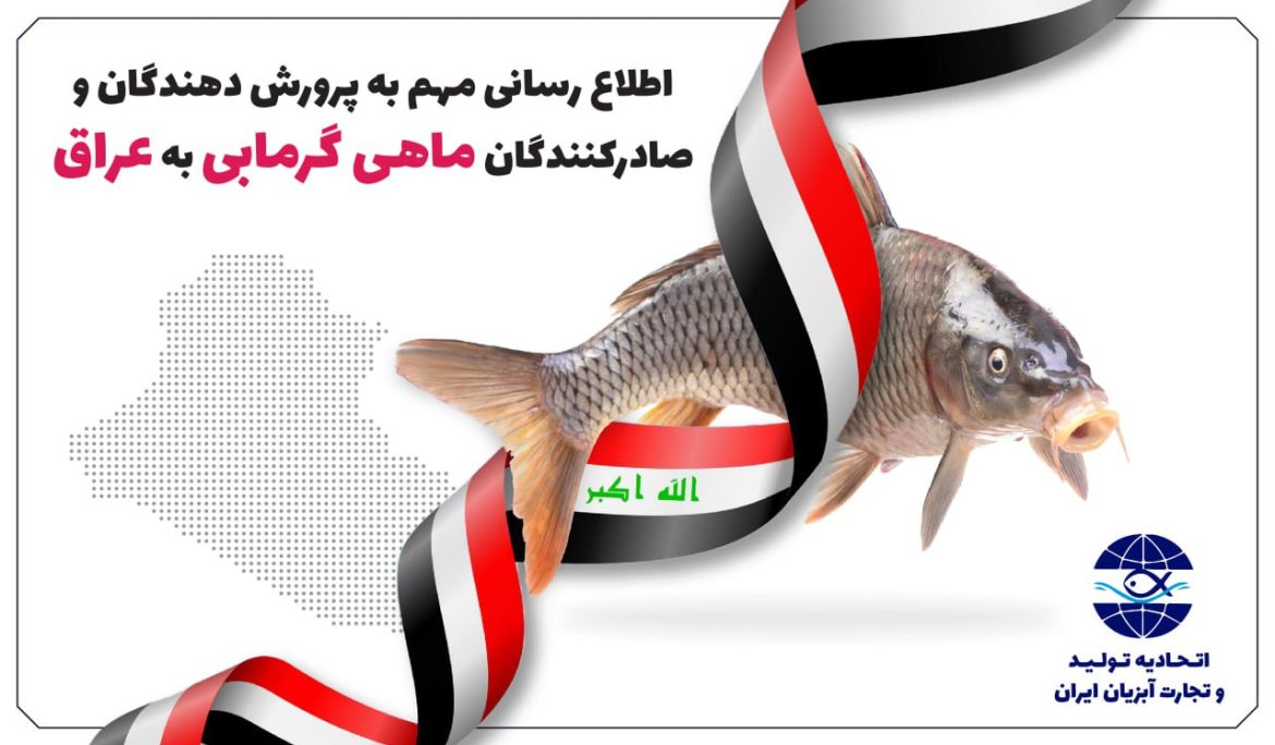 اطلاع رسانی مهم به پرورش دهندگان و صادرکنندگان ماهی گرمابی به عراق