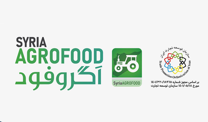 اطلاع رسانی برگزاری نمایشگاه بین المللی تخصصی کشاورزی، دام و طیور، شیلات و صنایع تبدیلی در کشور سوریه