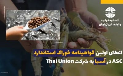 اعطای اولین گواهینامه خوراک استاندارد ASC در آسیا  به شرکت Thai Union