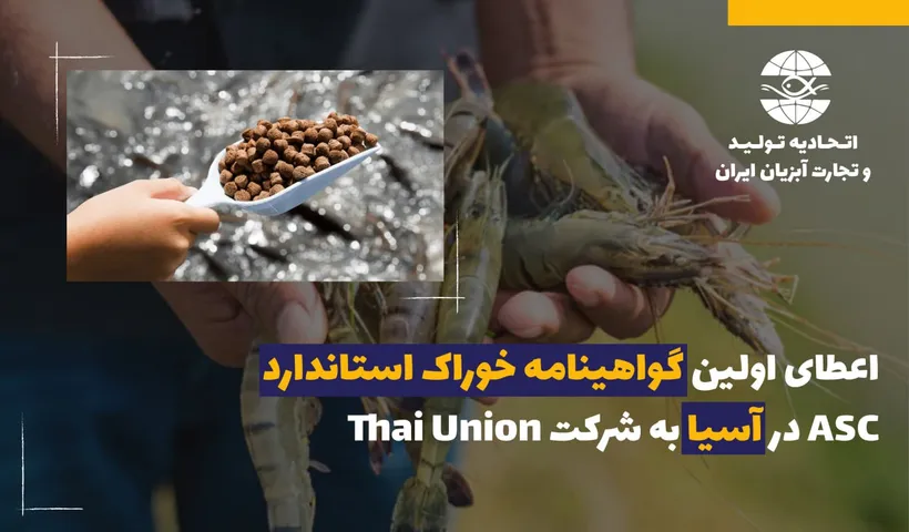 اعطای اولین گواهینامه خوراک استاندارد ASC در آسیا  به شرکت Thai Union