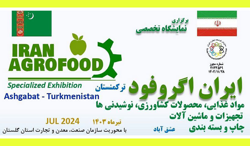 اطلاع رسانی برگزاری نمایشگاه تخصصی ایران اگروفود تیرماه ۱۴۰۳ عشق آباد ترکمنستان