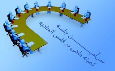 صورتجلسه سی‌اٌمین جلسه کمیته ماهی در قفس اتحادیه
