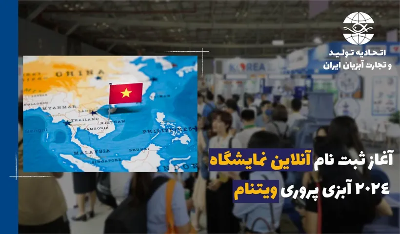 آغاز ثبت نام آنلاین برای نمایشگاه 2024 آبزی پروری ویتنام