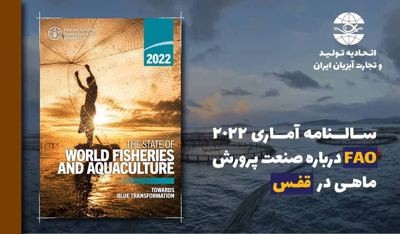 جستارهایی درباره صنعت پرورش ماهی در قفس در جهان بر اساس  سالنامه آماری FAO در سال 2022