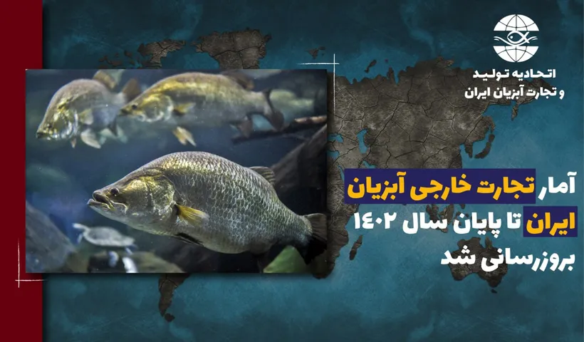 آمار تجارت خارجی آبزیان ایران تا پایان سال 1402 بروزرسانی گردید