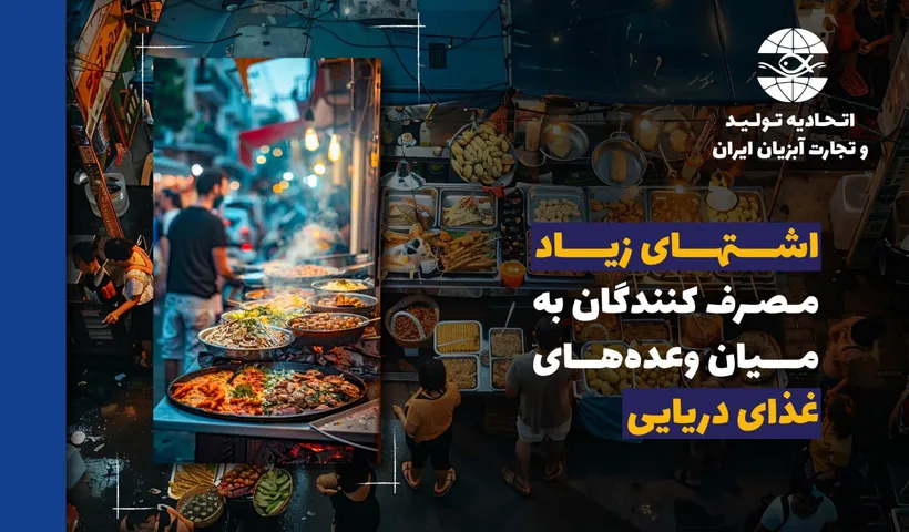 مصرف کنندگان برای میان وعده‌های غذاهای دریایی، اشتهای زیادی نشان می‌دهند