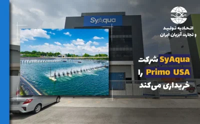 گروه بین المللی SyAqua شرکت Primo در آمریکا را خریداری می‌کند