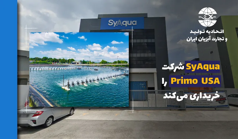 گروه بین المللی SyAqua شرکت Primo در آمریکا را خریداری می‌کند