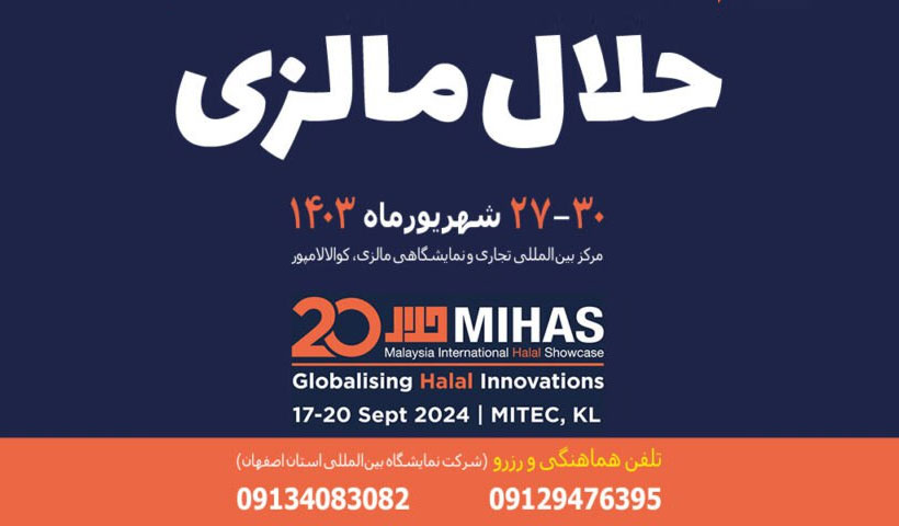 اطلاع رسانی برگزاری نمایشگاه بین المللی صنعت حلال مالزی- میهاس 2024