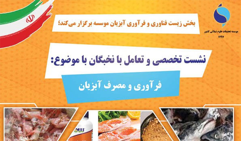 اطلاع رسانی دعوت به نشست تخصصی تعامل با نخبگان (فراوری و مصرف آبزیان)