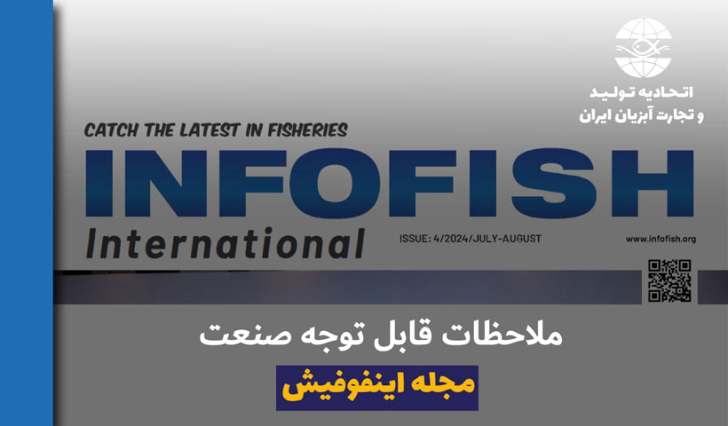 اخبار بخش  “ملاحظات قابل توجه صنعت” مجله INFOFISH International 5/2024 صفحات 28 و 29 قسمت اول- تازه های آبزی پروری