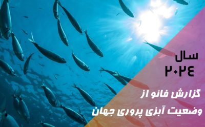 گزارش نهایی و جدید فائو از وضعیت آبزی پروری جهان