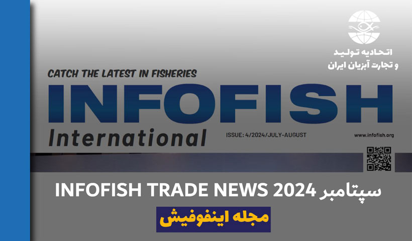 آخرین تحلیل INFOFISH TRADE NEWS  23 سپتامبر 2024