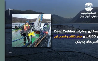 همکاری دو شرکت Deep Trekker و UCO برای حذف تلفات و تعمیر تور قفس‌های پرورشی