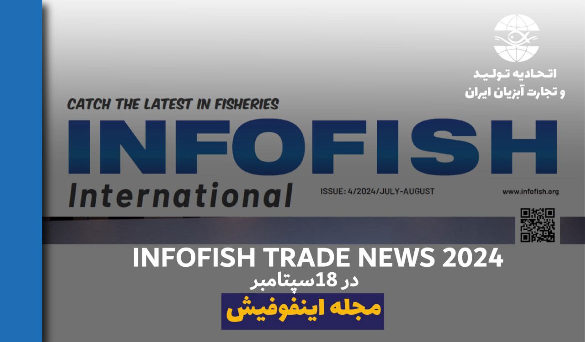 جدیدترین تحلیل INFOFISH TRADE NEWS در 18سپتامبر 2024