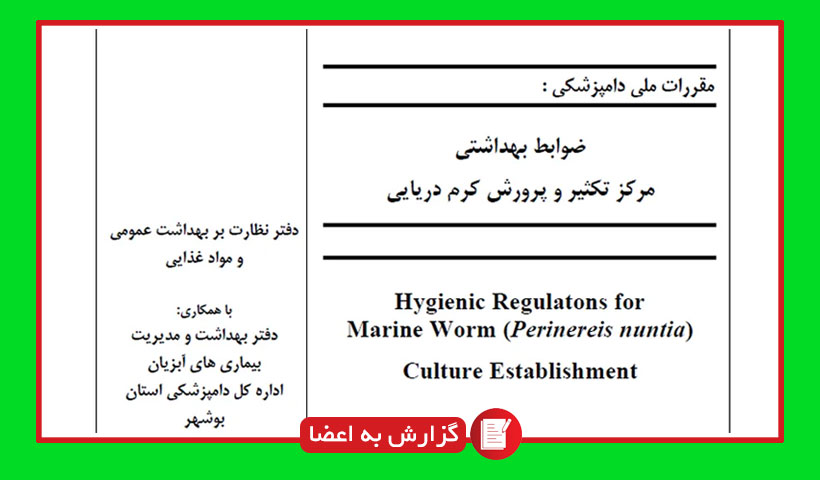 گزارش به اعضا: تدوین و ابلاغ ضوابط بهداشتی مرکز تکثیر و پرورش کرم دریایی