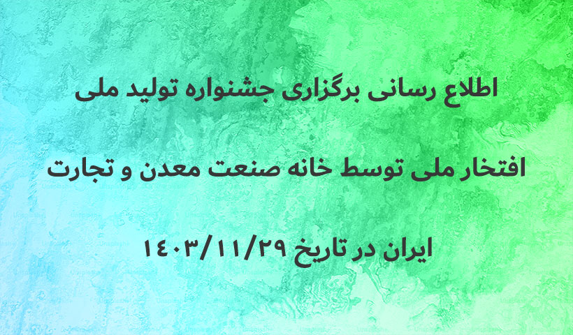 اطلاع رسانی برگزاری جشنواره تولید ملی- افتخار ملی توسط خانه صنعت معدن و تجارت ایران در تاریخ 29 بهمن