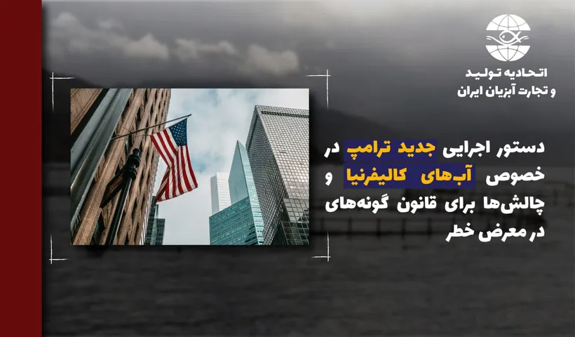 “اولویت قرار دادن مردم به جای ماهی” به‌روزرسانی: دستور اجرایی جدید ترامپ در خصوص آب‌های کالیفرنیا و چالش‌ها برای قانون گونه‌های در معرض خطر