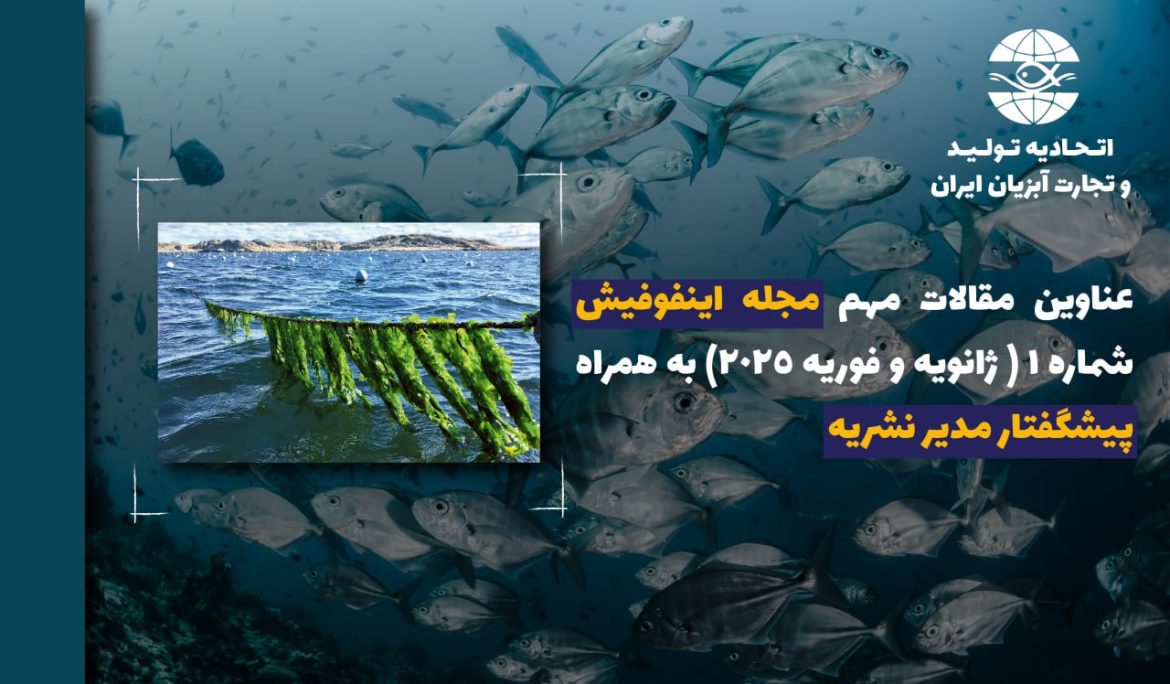 عناوین مقالات مهم مجله اینفوفیش شماره ۱ ( ژانویه و فوریه ۲۰۲۵) به همراه پیشگفتار مدیر نشریه