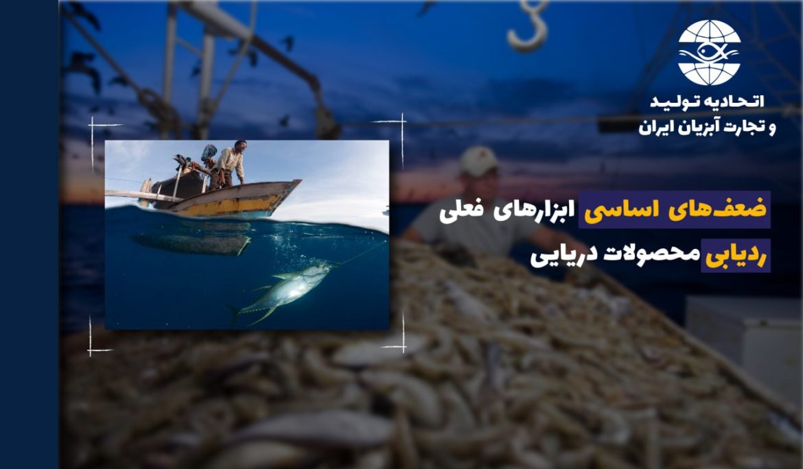 ضعف های اساسی ابزارهای فعلی ردیابی محصولات دریایی، نقائص موجود برای اعمال محدودیت‌های وارداتی کافی نیستند