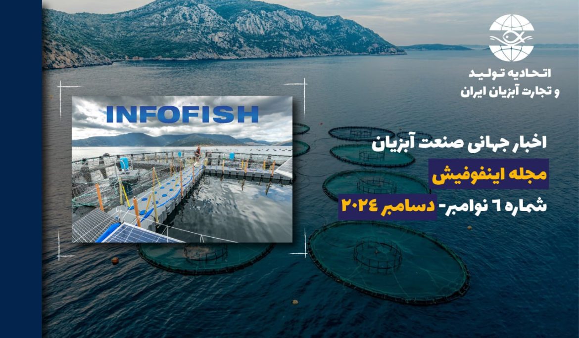 اخبار جهانی صنعت آبزیان مندرج در مجله اینفوفیش شماره 6 نوامبر- دسامبر 2024