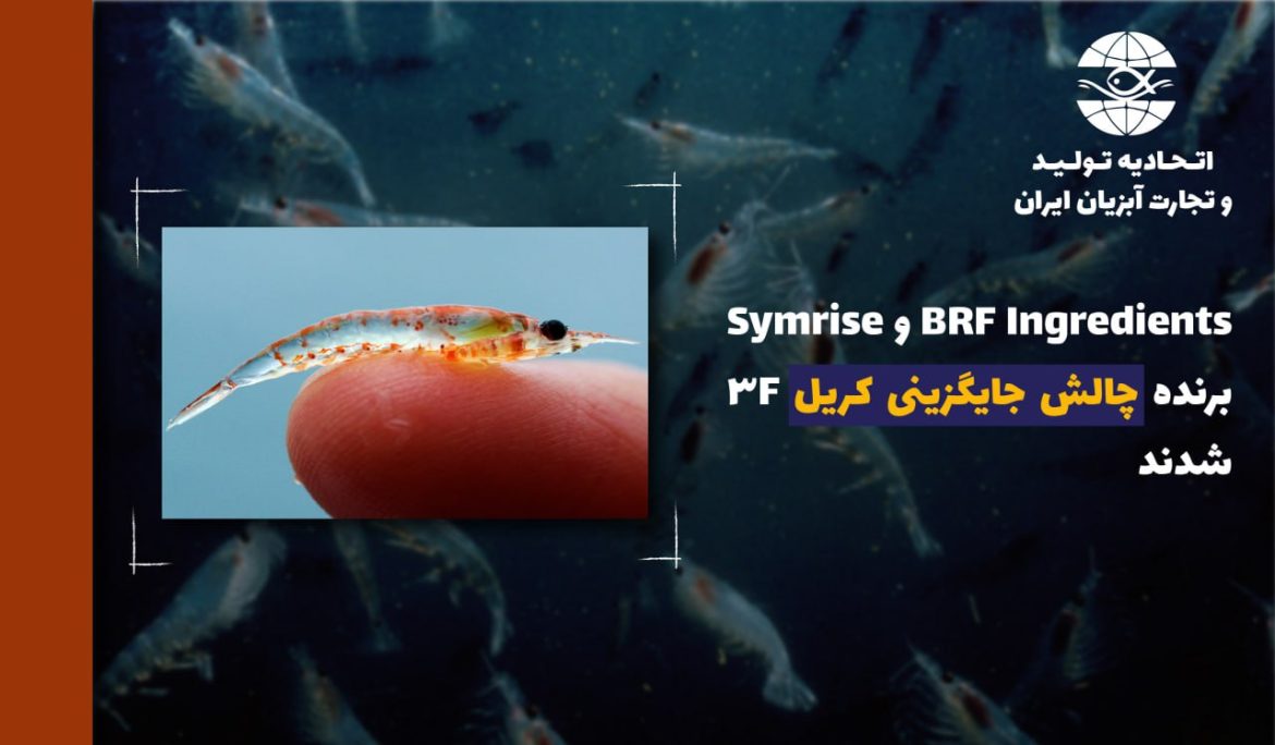 مجموعه های برزیلی BRF Ingredients و آلمانی Symrise برنده چالش جایگزینی کریل F3 شدند