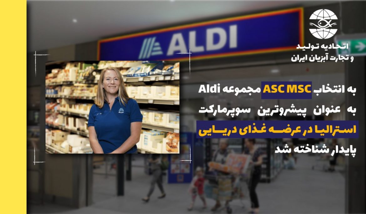 به انتخاب ASC MSC مجموعه Aldi به عنوان پیشروترین سوپرمارکت استرالیا در عرضه غذای دریایی پایدار شناخته شد