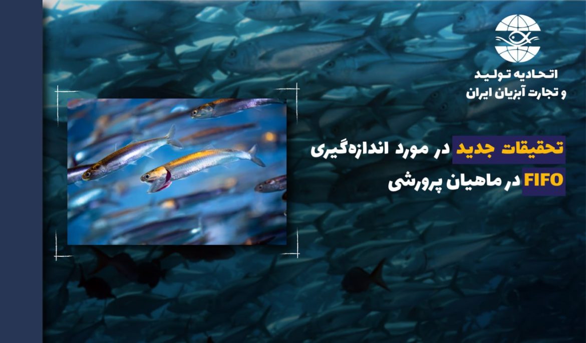 تحقیقات جدید در مورد اندازه‌گیری FIFO در ماهیان پرورشی (معیاری دراندازه‌گیری میزان استفاده از ماهی‌های وحشی برای تولید خوراک آبزیان پرورشی)