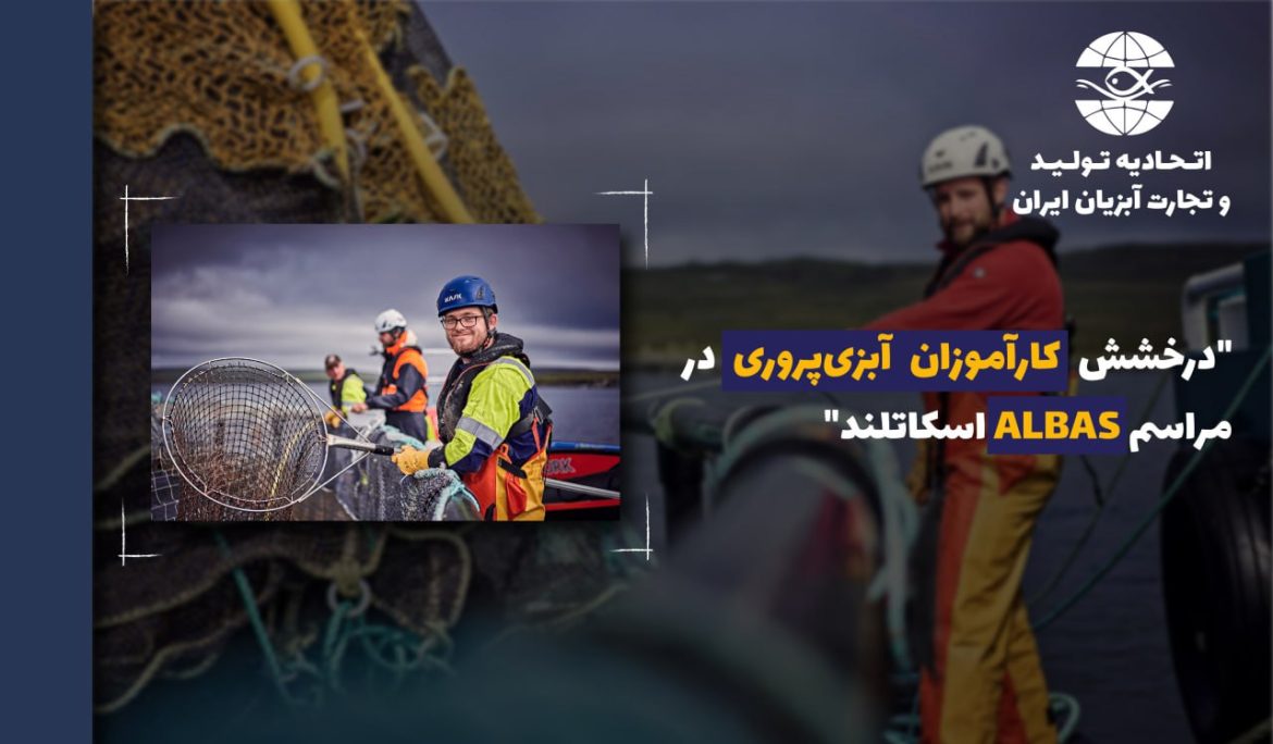 اسکاتلند: درخشش کارآموزان آبزی‌پروری در مراسم Lantra Scotland’s Awards for Land based and Aquaculture Skills (ALBAS)