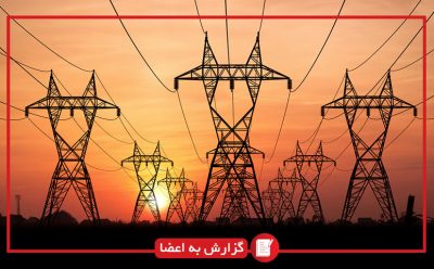 ضرورت توجه بسیار جدی به موضوع خطرات قطع برق و آثار تهدیدات ناترازی انرژی بر آبزی پروری و صنایع شیلاتی در سال 1404