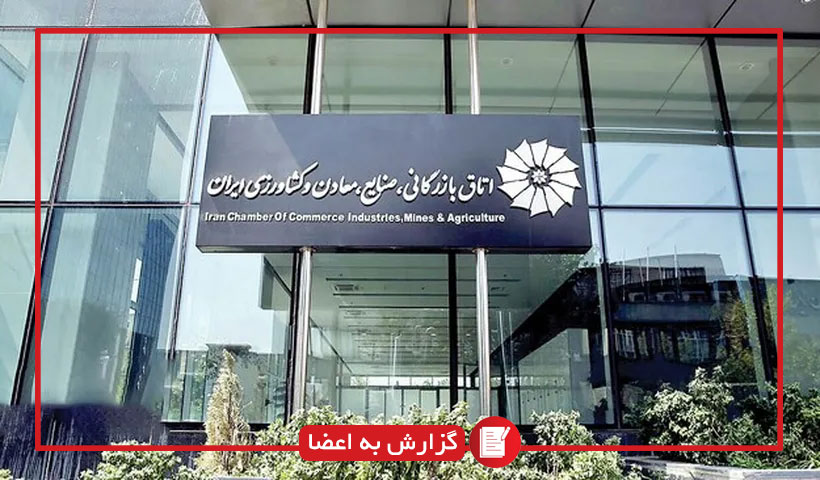 اطلاع رسانی به اعضا: راهاندازی سامانه جدید گواهی مبدأ توسط اتاق بازرگانی ایران