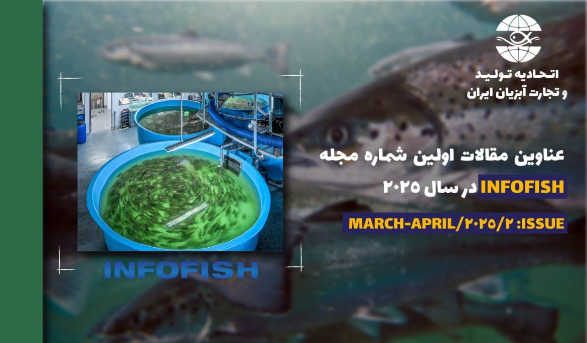 عناوین مقالات اولین شماره مجله INFOFISH در سال 2025 – ISSUE: 2/2025/MARCH-APRIL