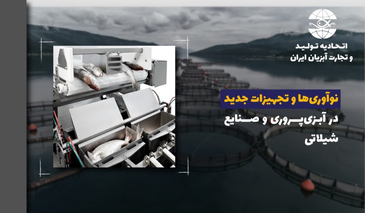 نوآوری‌ها و تجهیزات جدید در آبزی‌پروری و صنایع شیلاتی برگرفته از بخش Equipment&Supplies مجله اینفوفیش شماره ۲ سال ۲۰۲۵