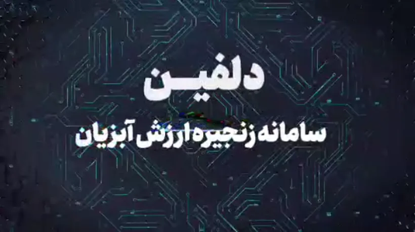 معرفی اجمالی سامانه دلفین (سامانه زنجیره ارزش آبزیان)