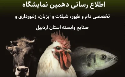 اطلاع رسانی دهمین نمایشگاه تخصصی دام و طیور، شیلات و آبزیان، زنبورداری و صنایع وابسته استان اردبیل 6 تا 9 خرداد ماه سال 1404