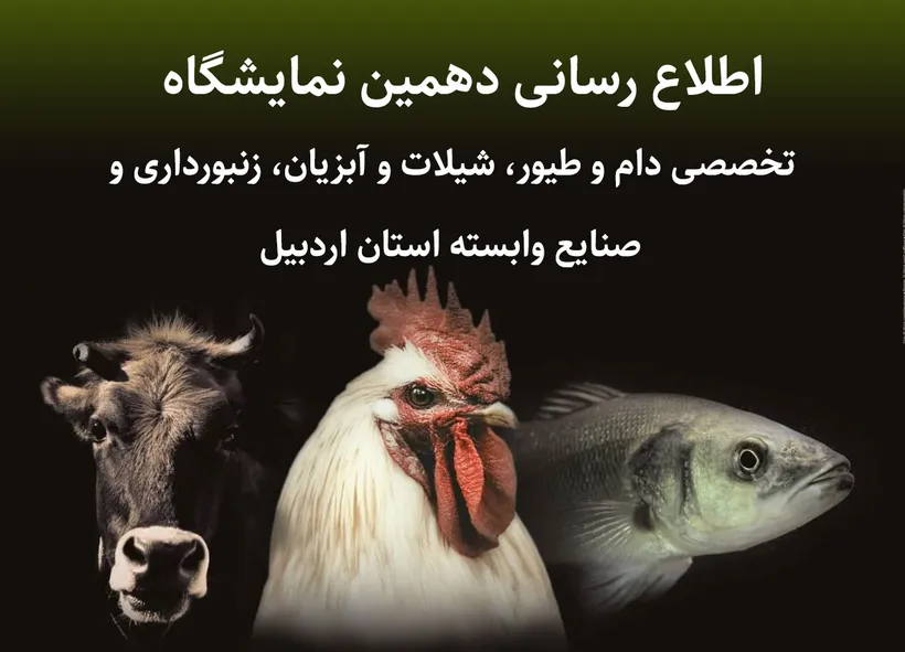 اطلاع رسانی دهمین نمایشگاه تخصصی دام و طیور، شیلات و آبزیان، زنبورداری و صنایع وابسته استان اردبیل 6 تا 9 خرداد ماه سال 1404